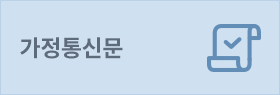 가정통신문