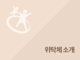 위탁체 소개
