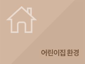 어린이집 환경