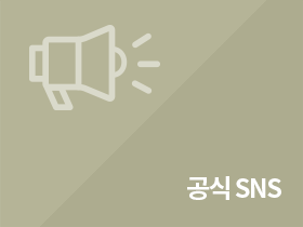 공식 SNS