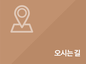 오시는 길