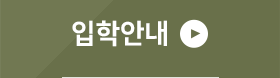입학안내