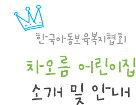 한국아동보육복지협회 차오름 어린이집 소개 및 안내