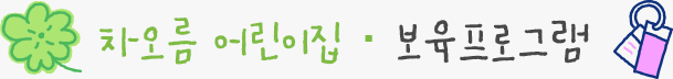 차오름 어린이집 보육프로그램