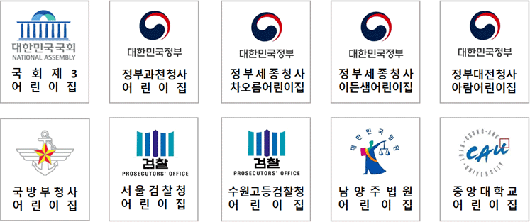 국회2제3어린이집, 정부과천청사어린이집, 정부세종청사차오름어린이집, 정부세종청사이든샘어린이집, 정부대전청사아람어린이집, 국방부청사어린이집, 서울검찰청어린이집, 수원고등검찰청어린이집, 남양주법원어린이집, 중앙대학교어린이집