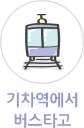 기차역에서