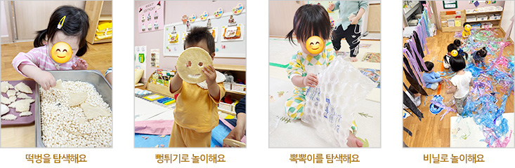 떡벙을 탐색해요, 뻥튀기로 놀이해요, 뽁뽁이로 탐색해요, 비닐로 놀이해요